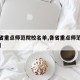 【个省重点师范院校名单,各省重点师范大学名单】