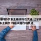 辽宁新增5例本土确诊均在大连/辽宁新增11例本土病例 均在大连行动轨迹