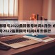 成都限号2022最新限号时间4月份/成都限号2022最新限号时间4月份限行