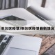 丰台区疫情/丰台区疫情最新情况