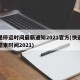 快递停运时间最新通知2021官方(快递停运结束时间2021)