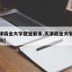 【天津商业大学就业前景,天津商业大学毕业生去向】