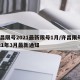 许昌限号2021最新限号1月/许昌限号2021年3月最新通知