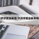 17中药学就业前景(中药学就业前景和就业方向)