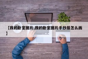 【我的卧室图片,我的卧室图片手抄报怎么画】