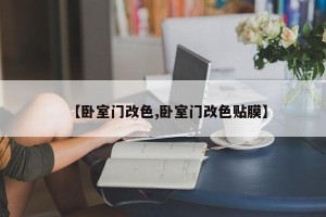 【卧室门改色,卧室门改色贴膜】