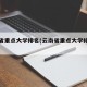 云南省重点大学排名(云南省重点大学排名前十)
