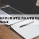 【苏州大学分数线专业,苏州大学各专业录取分数线2021】