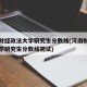 河南财经政法大学研究生分数线(河南财经政法大学研究生分数线初试)