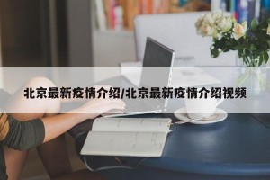 北京最新疫情介绍/北京最新疫情介绍视频