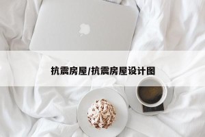 抗震房屋/抗震房屋设计图