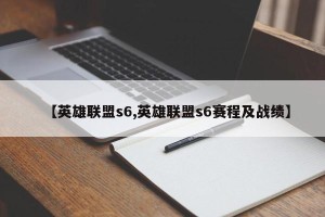【英雄联盟s6,英雄联盟s6赛程及战绩】