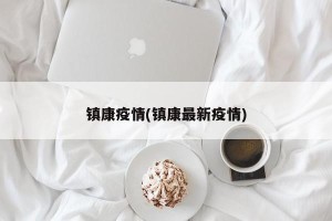 镇康疫情(镇康最新疫情)