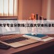 江南大学专业分数线(江南大学本科录取分数线)