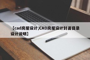 【cad房屋设计,CAD房屋设计封面目录设计说明】