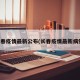 长春疫情最新公布(长春疫情最新病例)