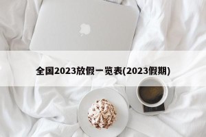 全国2023放假一览表(2023假期)