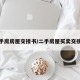 二手房房屋交接书/二手房屋买卖交接书