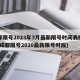 成都限号2023年3月最新限号时间表格图片(成都限号2020最新限号时段)